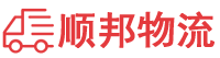 阜新物流专线,阜新物流公司